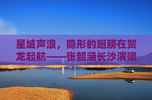 星城声浪,隐形的翅膀在贺龙起航——张韶涵长沙演唱会全记录,张韶涵长沙演唱会,星城声浪,隐形的翅膀贺龙起航 星城声浪,隐形的翅膀在贺龙起航——张韶涵长沙演唱会全记录,张韶涵长沙演唱会,星城声浪,隐形的翅膀贺龙起航