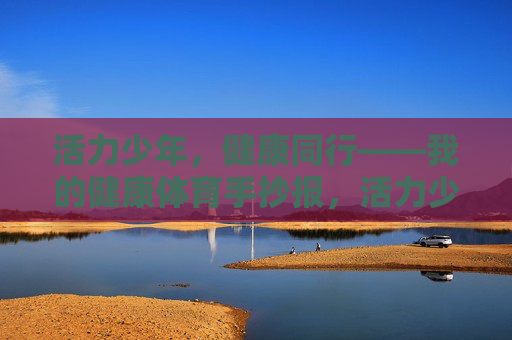 活力少年,健康同行——我的健康体育手抄报,活力少年健康体育手抄报 活力少年,健康同行——我的健康体育手抄报,活力少年健康体育手抄报