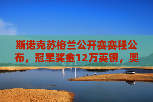 斯诺克苏格兰公开赛赛程公布,冠军奖金12万英镑,奥沙利文领衔群星角逐,斯诺克苏格兰公开赛赛程公布,奥沙利文领衔群星角逐,冠军奖金12万英镑 斯诺克苏格兰公开赛赛程公布,冠军奖金12万英镑,奥沙利文领衔群星角逐,斯诺克苏格兰公开赛赛程公布,奥沙利文领衔群星角逐,冠军奖金12万英镑