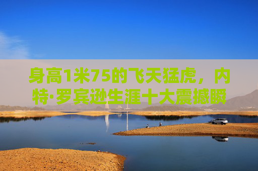 身高1米75的飞天猛虎,内特·罗宾逊生涯十大震撼瞬间,身高1米75的飞天猛虎,内特·罗宾逊生涯十大震撼瞬间 身高1米75的飞天猛虎,内特·罗宾逊生涯十大震撼瞬间,身高1米75的飞天猛虎,内特·罗宾逊生涯十大震撼瞬间