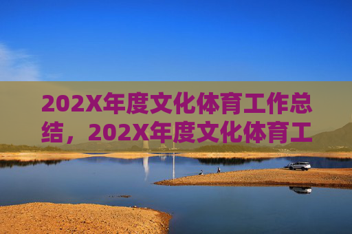 202X年度文化体育工作总结,202X年度文化体育工作总结 202X年度文化体育工作总结,202X年度文化体育工作总结
