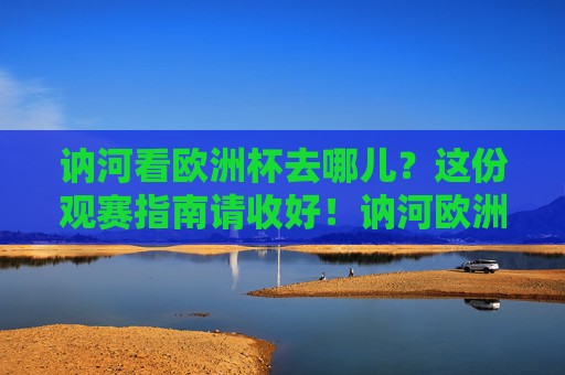 讷河看欧洲杯去哪儿?这份观赛指南请收好!讷河欧洲杯观赛指南 讷河看欧洲杯去哪儿?这份观赛指南请收好!讷河欧洲杯观赛指南