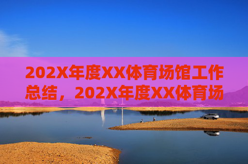202X年度XX体育场馆工作总结，202X年度XX体育场馆工作总结