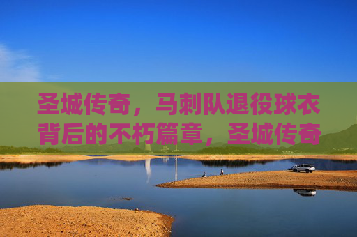 圣城传奇，马刺队退役球衣背后的不朽篇章，圣城传奇，马刺退役球衣的不朽篇章
