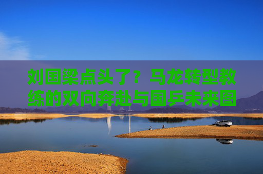 刘国梁点头了?马龙转型教练的双向奔赴与国乒未来图景,刘国梁点头,马龙转型教练,双向奔赴与国乒未来图景 刘国梁点头了?马龙转型教练的双向奔赴与国乒未来图景,刘国梁点头,马龙转型教练,双向奔赴与国乒未来图景