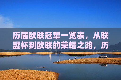 历届欧联冠军一览表，从联盟杯到欧联的荣耀之路，历届欧联冠军一览表，从联盟杯到欧联的荣耀之路