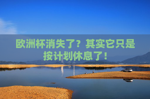 欧洲杯消失了?其实它只是按计划休息了! 欧洲杯消失了?其实它只是按计划休息了!