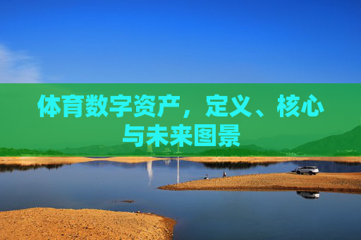 体育数字资产,定义、核心与未来图景 体育数字资产,定义、核心与未来图景