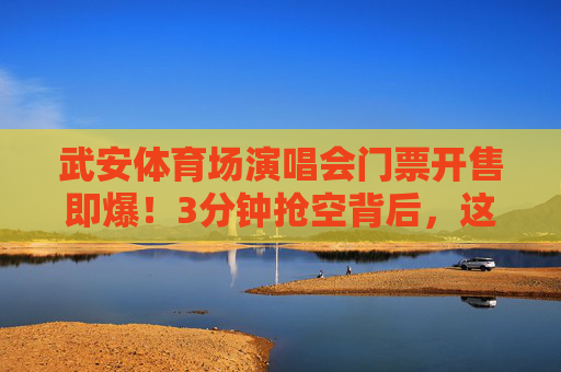 武安体育场演唱会门票开售即爆!3分钟抢空背后,这些攻略助你抓住下次机会,武安演唱会门票3分钟抢空!攻略助你抓住下次机会 武安体育场演唱会门票开售即爆!3分钟抢空背后,这些攻略助你抓住下次机会,武安演唱会门票3分钟抢空!攻略助你抓住下次机会