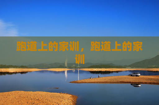 跑道上的家训,跑道上的家训 跑道上的家训,跑道上的家训