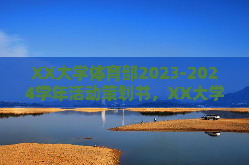 XX大学体育部2023-2024学年活动策划书,XX大学体育部2023-2024学年活动策划书 XX大学体育部2023-2024学年活动策划书,XX大学体育部2023-2024学年活动策划书