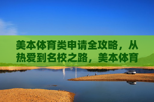 美本体育类申请全攻略,从热爱到名校之路,美本体育类申请全攻略,从热爱到名校之路 美本体育类申请全攻略,从热爱到名校之路,美本体育类申请全攻略,从热爱到名校之路