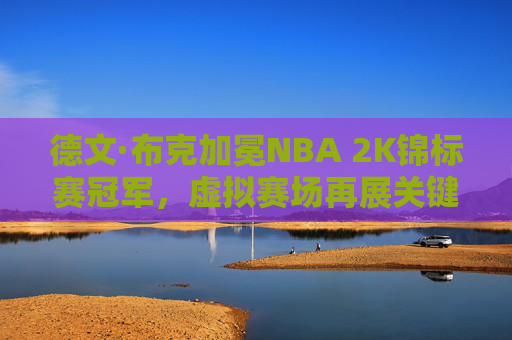 德文·布克加冕NBA 2K锦标赛冠军，虚拟赛场再展关键先生本色，德文·布克斩获NBA 2K锦标赛冠军，虚拟赛场展关键先生本色
