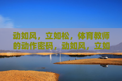 动如风，立如松，体育教师的动作密码，动如风，立如松，体育教师的动作密码