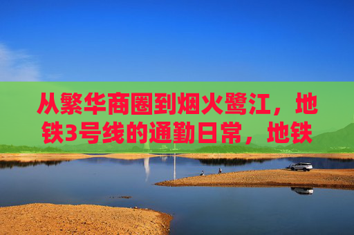 从繁华商圈到烟火鹭江，地铁3号线的通勤日常，地铁3号线，从商圈繁华到鹭江烟火的通勤日常