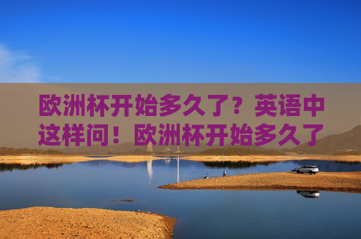 欧洲杯开始多久了？英语中这样问！欧洲杯开始多久了？英语这样问！