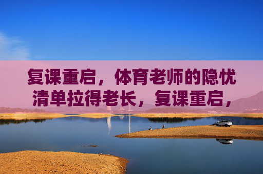 复课重启,体育老师的隐忧清单拉得老长,复课重启,体育老师隐忧清单拉长 复课重启,体育老师的隐忧清单拉得老长,复课重启,体育老师隐忧清单拉长
