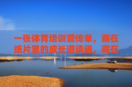 一张体育培训营传单,藏在纸片里的成长邀请函,藏在纸片里的成长邀请函 一张体育培训营传单,藏在纸片里的成长邀请函,藏在纸片里的成长邀请函