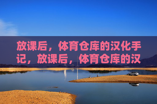 放课后,体育仓库的汉化手记,放课后,体育仓库的汉化手记 放课后,体育仓库的汉化手记,放课后,体育仓库的汉化手记