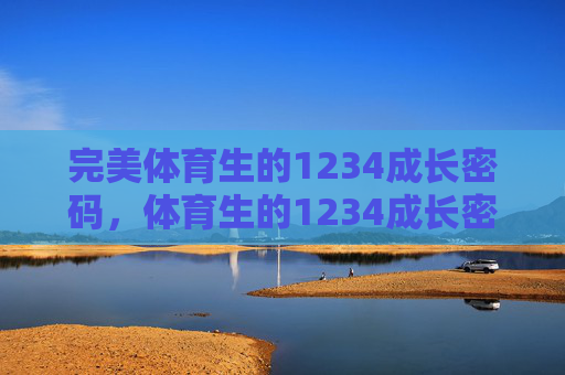 完美体育生的1234成长密码,体育生的1234成长密码 完美体育生的1234成长密码,体育生的1234成长密码