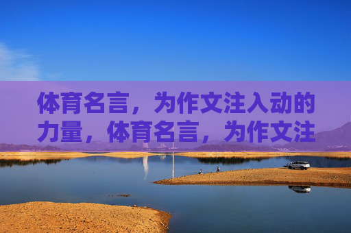 体育名言，为作文注入动的力量，体育名言，为作文注入动的力量