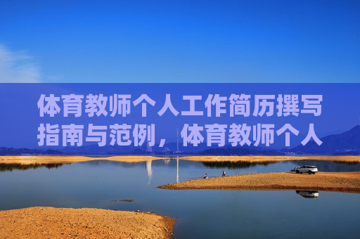 体育教师个人工作简历撰写指南与范例,体育教师个人简历撰写指南与范例 体育教师个人工作简历撰写指南与范例,体育教师个人简历撰写指南与范例