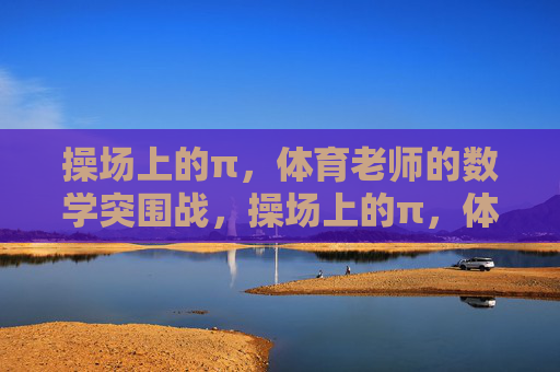 操场上的π,体育老师的数学突围战,操场上的π,体育老师的数学突围战 操场上的π,体育老师的数学突围战,操场上的π,体育老师的数学突围战