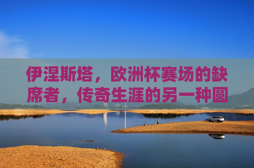 伊涅斯塔,欧洲杯赛场的缺席者,传奇生涯的另一种圆满,伊涅斯塔,缺席,传奇的另一种圆满 伊涅斯塔,欧洲杯赛场的缺席者,传奇生涯的另一种圆满,伊涅斯塔,缺席,传奇的另一种圆满