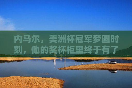 内马尔,美洲杯冠军梦圆时刻,他的奖杯柜里终于有了那座金杯,内马尔圆梦美洲杯,奖杯柜终得金杯 内马尔,美洲杯冠军梦圆时刻,他的奖杯柜里终于有了那座金杯,内马尔圆梦美洲杯,奖杯柜终得金杯