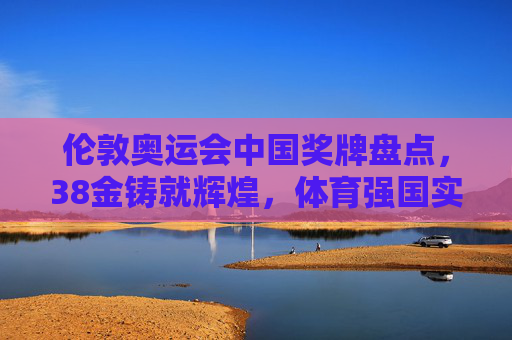 伦敦奥运会中国奖牌盘点,38金铸就辉煌,体育强国实力彰显,伦敦奥运会中国斩获38金,体育强国实力铸就辉煌 伦敦奥运会中国奖牌盘点,38金铸就辉煌,体育强国实力彰显,伦敦奥运会中国斩获38金,体育强国实力铸就辉煌