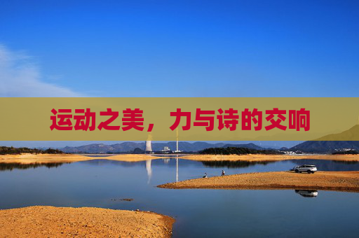 运动之美，力与诗的交响
