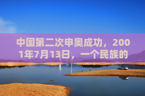 中国第二次申奥成功,2001年7月13日,一个民族的圆梦时刻,2001年7月13日,中国申奥成功,民族圆梦时刻 中国第二次申奥成功,2001年7月13日,一个民族的圆梦时刻,2001年7月13日,中国申奥成功,民族圆梦时刻