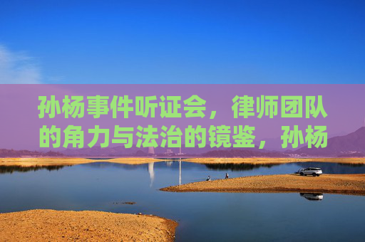 孙杨事件听证会,律师团队的角力与法治的镜鉴,孙杨听证会,律师角力与法治镜鉴 孙杨事件听证会,律师团队的角力与法治的镜鉴,孙杨听证会,律师角力与法治镜鉴