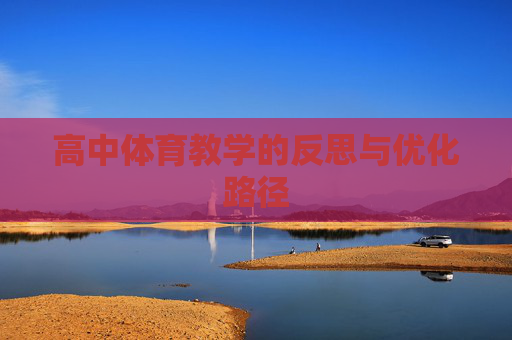 高中体育教学的反思与优化路径
