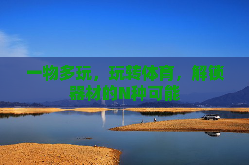 一物多玩，玩转体育，解锁器材的N种可能