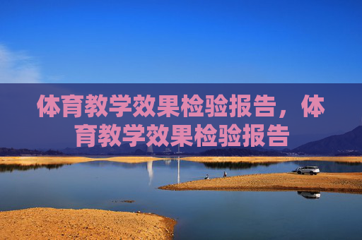 体育教学效果检验报告，体育教学效果检验报告