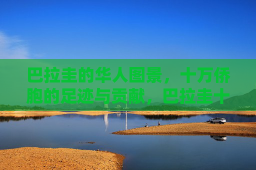 巴拉圭的华人图景,十万侨胞的足迹与贡献,巴拉圭十万侨胞,足迹与贡献的华人图景 巴拉圭的华人图景,十万侨胞的足迹与贡献,巴拉圭十万侨胞,足迹与贡献的华人图景