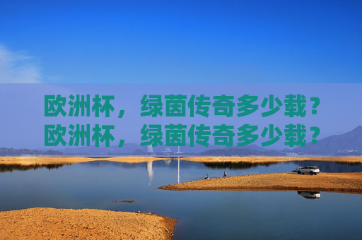 欧洲杯,绿茵传奇多少载?欧洲杯,绿茵传奇多少载? 欧洲杯,绿茵传奇多少载?欧洲杯,绿茵传奇多少载?