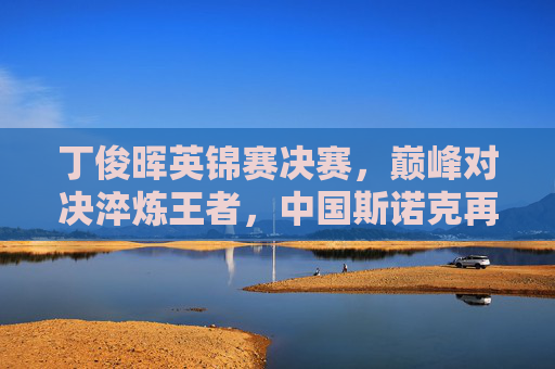 丁俊晖英锦赛决赛,巅峰对决淬炼王者,中国斯诺克再写传奇,丁俊晖英锦赛巅峰对决淬炼王者 中国斯诺克再写传奇 丁俊晖英锦赛决赛,巅峰对决淬炼王者,中国斯诺克再写传奇,丁俊晖英锦赛巅峰对决淬炼王者 中国斯诺克再写传奇