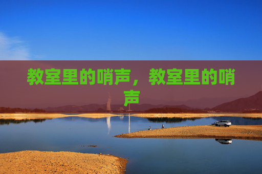 教室里的哨声,教室里的哨声 教室里的哨声,教室里的哨声