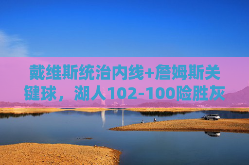 戴维斯统治内线+詹姆斯关键球,湖人102-100险胜灰熊拿下G1系列赛先机,戴维斯内线统治+詹姆斯关键球,湖人险胜灰熊拿下G1先机 戴维斯统治内线+詹姆斯关键球,湖人102-100险胜灰熊拿下G1系列赛先机,戴维斯内线统治+詹姆斯关键球,湖人险胜灰熊拿下G1先机