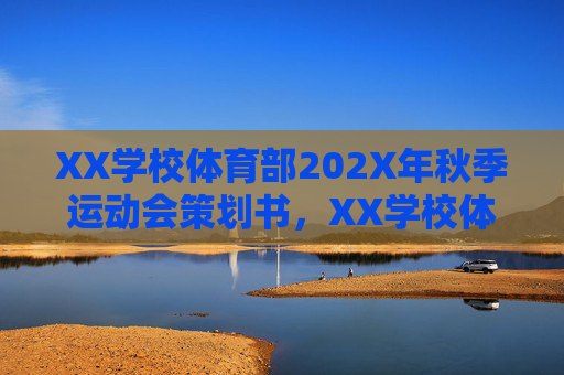 XX学校体育部202X年秋季运动会策划书，XX学校体育部202X年秋季运动会策划书