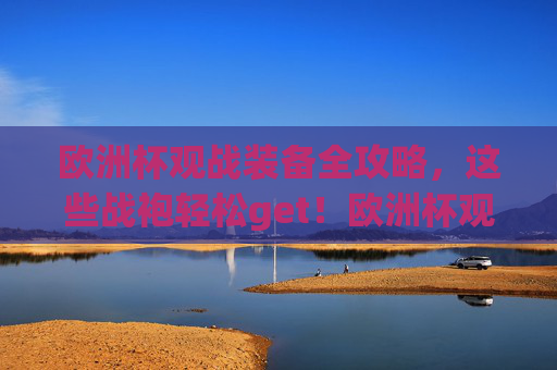 欧洲杯观战装备全攻略,这些战袍轻松get!欧洲杯观战装备全攻略,战袍轻松get! 欧洲杯观战装备全攻略,这些战袍轻松get!欧洲杯观战装备全攻略,战袍轻松get!