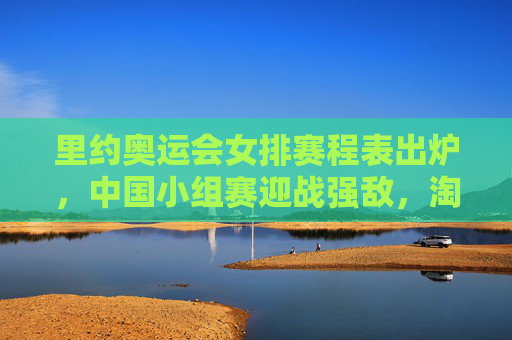 里约奥运会女排赛程表出炉,中国小组赛迎战强敌,淘汰赛看点十足,里约奥运女排赛程出炉,中国小组赛迎战强敌,淘汰赛看点十足 里约奥运会女排赛程表出炉,中国小组赛迎战强敌,淘汰赛看点十足,里约奥运女排赛程出炉,中国小组赛迎战强敌,淘汰赛看点十足