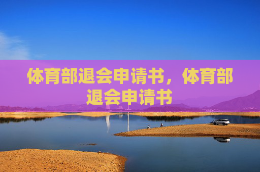 体育部退会申请书,体育部退会申请书 体育部退会申请书,体育部退会申请书
