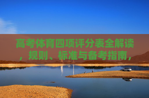 高考体育四项评分表全解读,规则、标准与备考指南,高考体育四项评分表全解读,规则、标准与备考指南 高考体育四项评分表全解读,规则、标准与备考指南,高考体育四项评分表全解读,规则、标准与备考指南