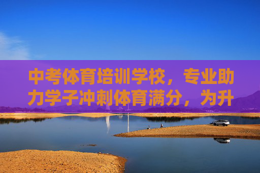 中考体育培训学校,专业助力学子冲刺体育满分,为升学加码!中考体育满分冲刺,专业培训为升学加码! 中考体育培训学校,专业助力学子冲刺体育满分,为升学加码!中考体育满分冲刺,专业培训为升学加码!
