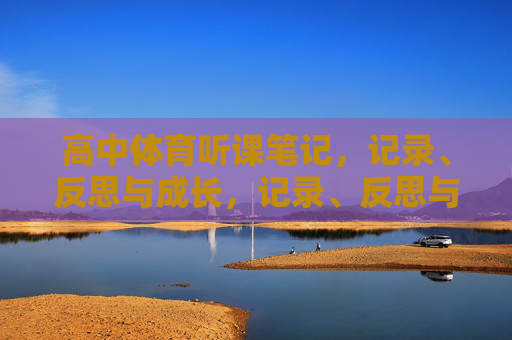 高中体育听课笔记,记录、反思与成长,记录、反思与成长,高中体育听课笔记 高中体育听课笔记,记录、反思与成长,记录、反思与成长,高中体育听课笔记