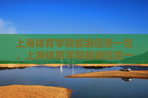 上海体育学院邮编信息一览,上海体育学院邮编信息一览 上海体育学院邮编信息一览,上海体育学院邮编信息一览