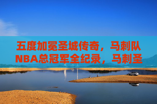 五度加冕圣城传奇,马刺队NBA总冠军全纪录,马刺圣城五度加冕,NBA总冠军全纪录 五度加冕圣城传奇,马刺队NBA总冠军全纪录,马刺圣城五度加冕,NBA总冠军全纪录